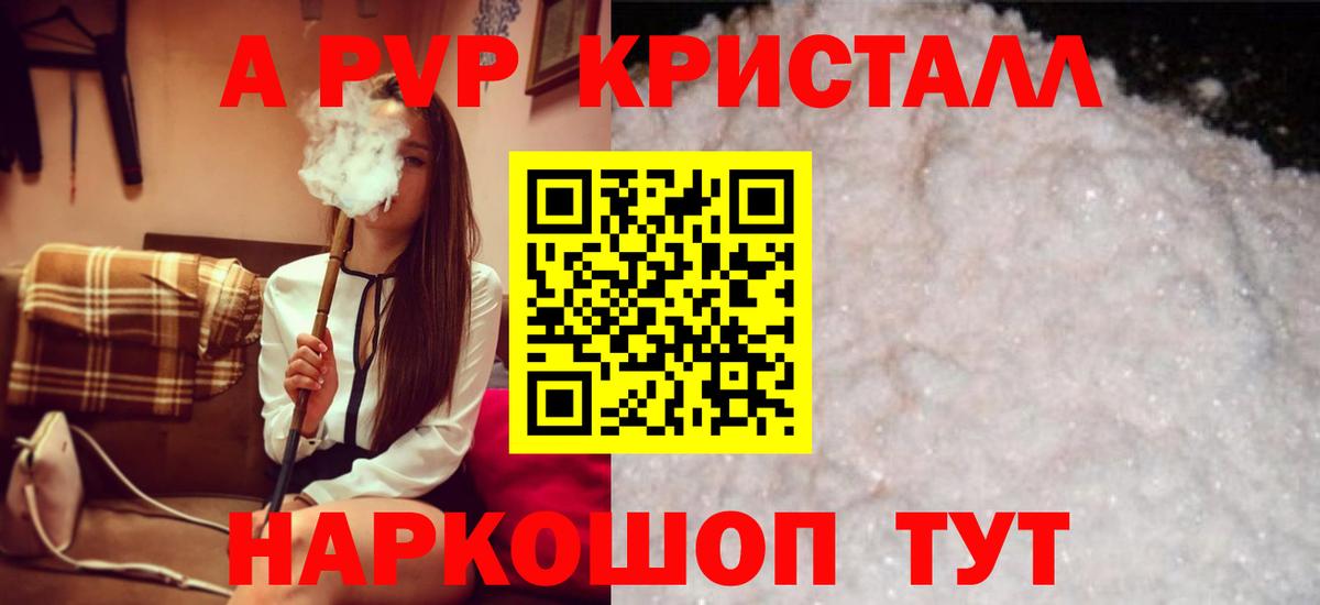 Альфа ПВП кристаллы Астрахань