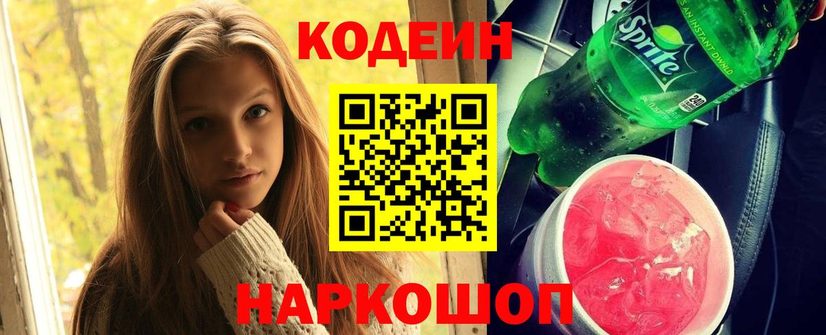 Кодеиновый сироп Lean Purple Drank Астрахань