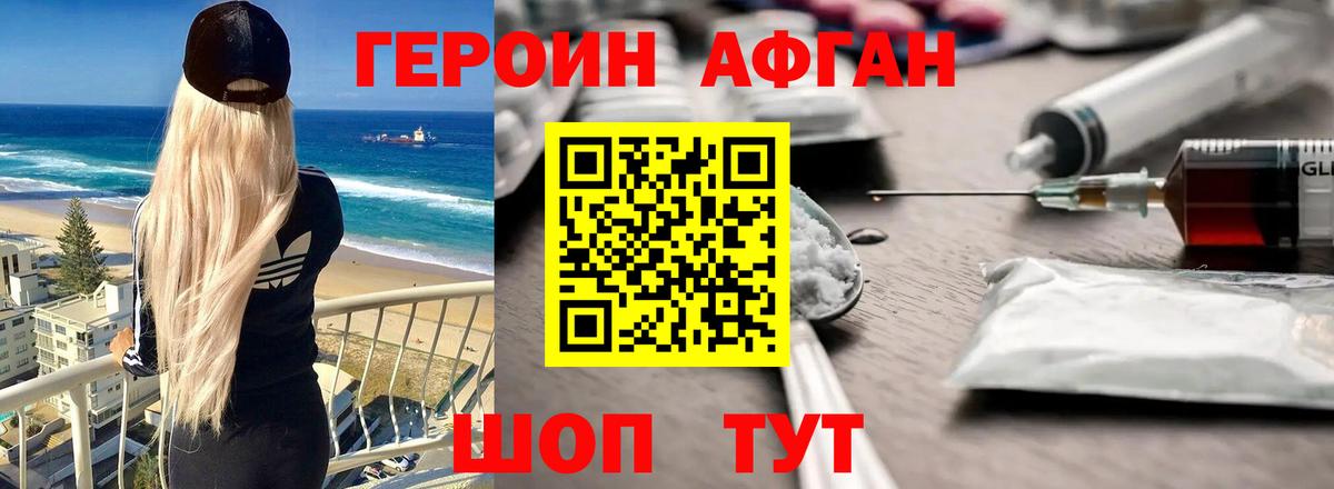 ГЕРОИН афганец  Вход с VPN  Астрахань 